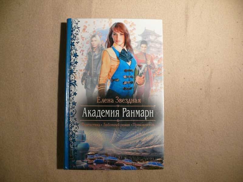 Книги елены звездной полностью. Елена Звездная Академия Ранмарн. Академия Ранмарн Елена Звёздная книга. Елена Звёздная Академия Ранмарн 2. Звездная Академия Ранмар.