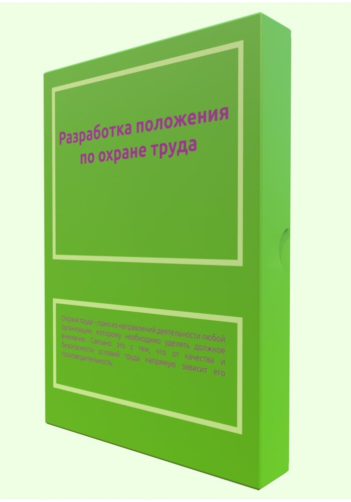 Положение по охране труда.