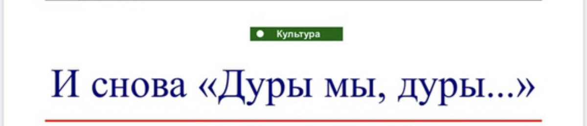 Заголовок к моей первой статье в газете по этому спектаклю 