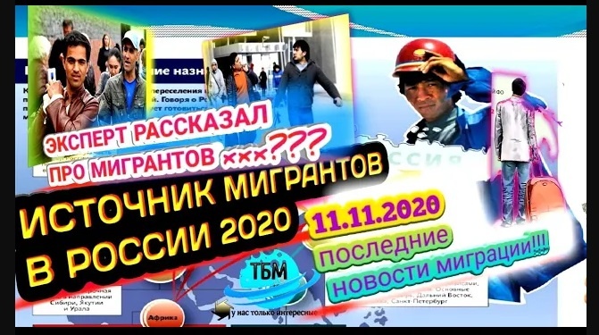 МИГРАНТЫ В РОССИИ