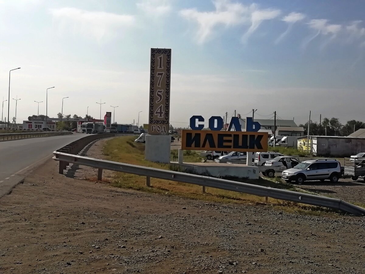 город Соль-Илецк