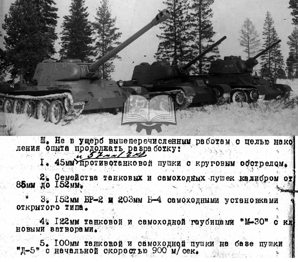 Осенью 1943 года перспективными считались 100-мм пушки. Но к февралю 1944 года они всё еще находились в разработке. Поэтому Малышев сделал ставку на Д-25Т для Т-44.