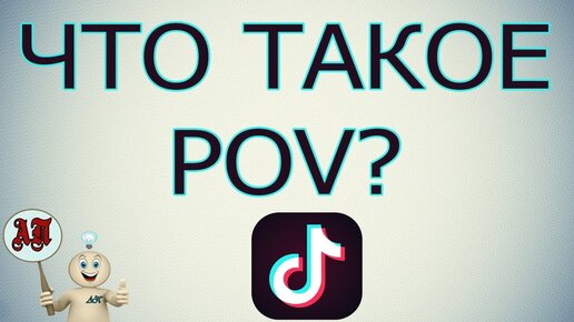 Что такое POV? | Вопрос-ответ | АиФ Аргументы и факты в Беларуси