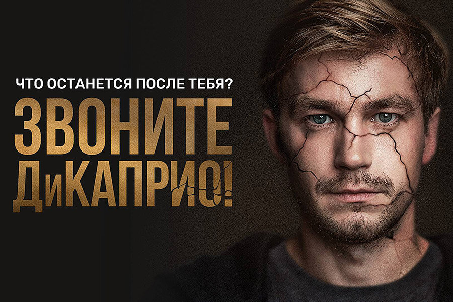 Постер сериала "Звоните Ди Каприо"