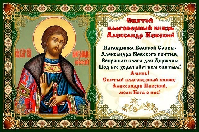 Молитвы благоверному великому князю Александру Невскому, во иноках Алексию - Молитвослов