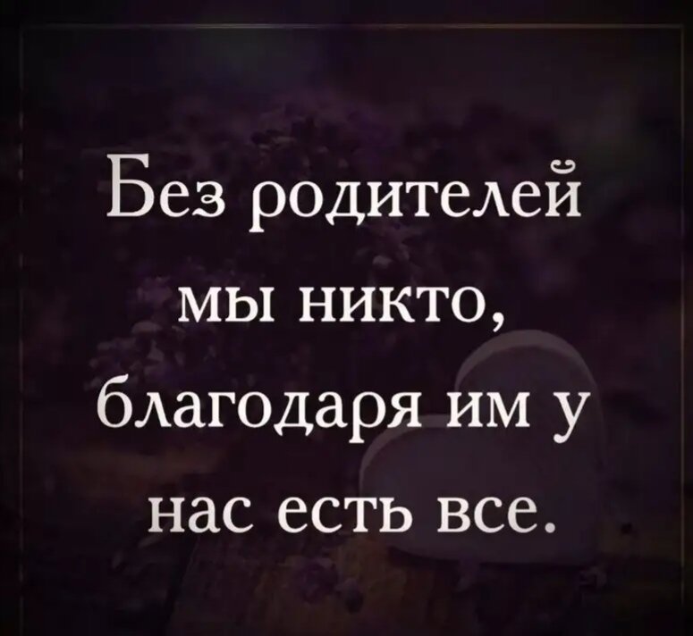 Картинки о родителях с мудрыми словами