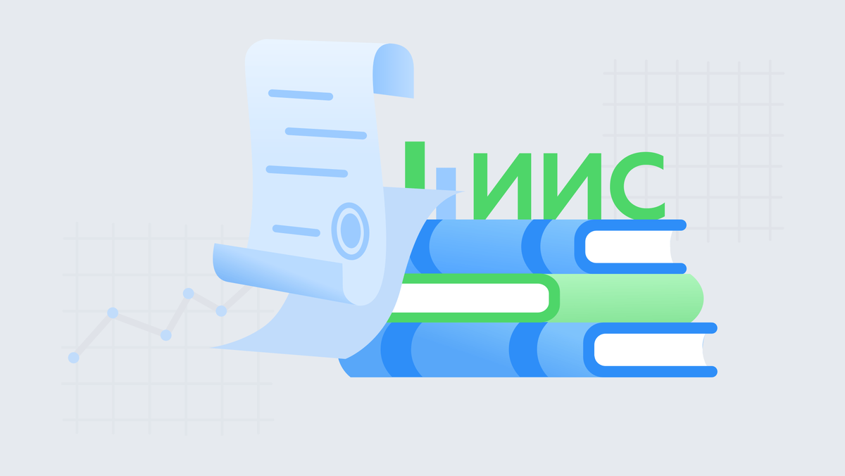 ИИС - Индивидуальный Инвестиционный Счет