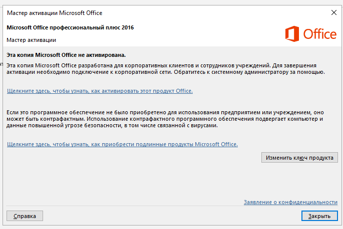 Мастер активации MS Office 2016