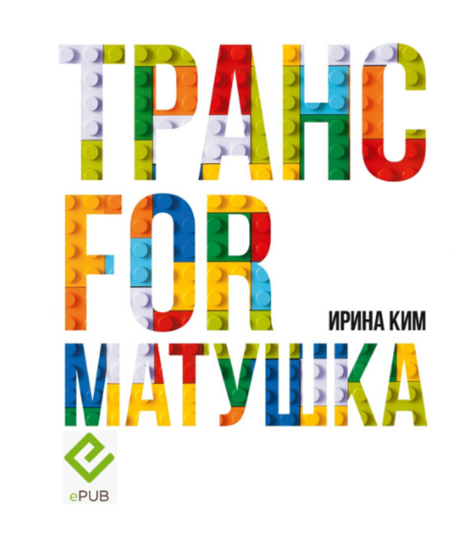  https://alavastr.com/product/transformatushka-tolko-epub/ 