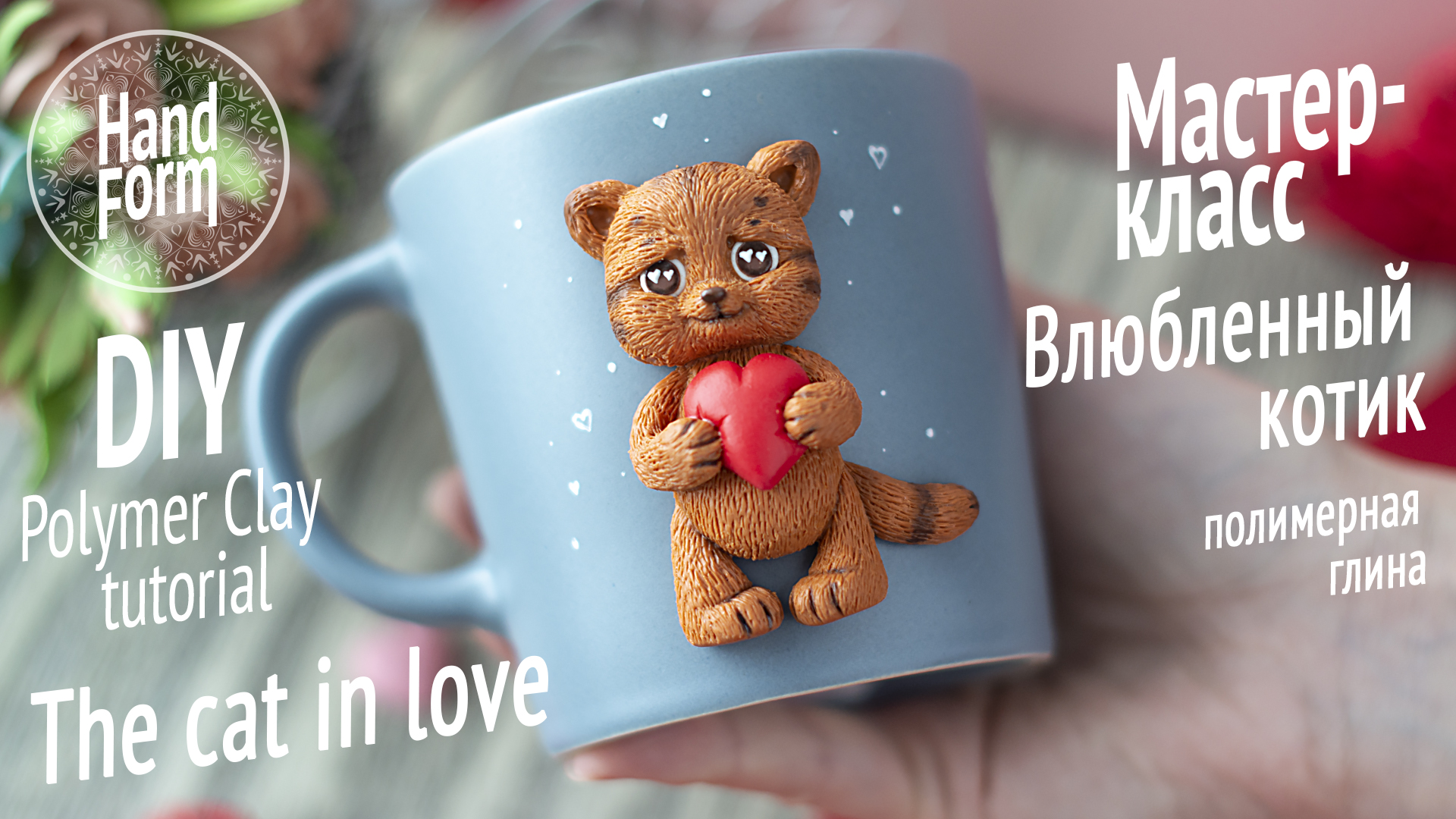 Кот из полимерной глины на кружке