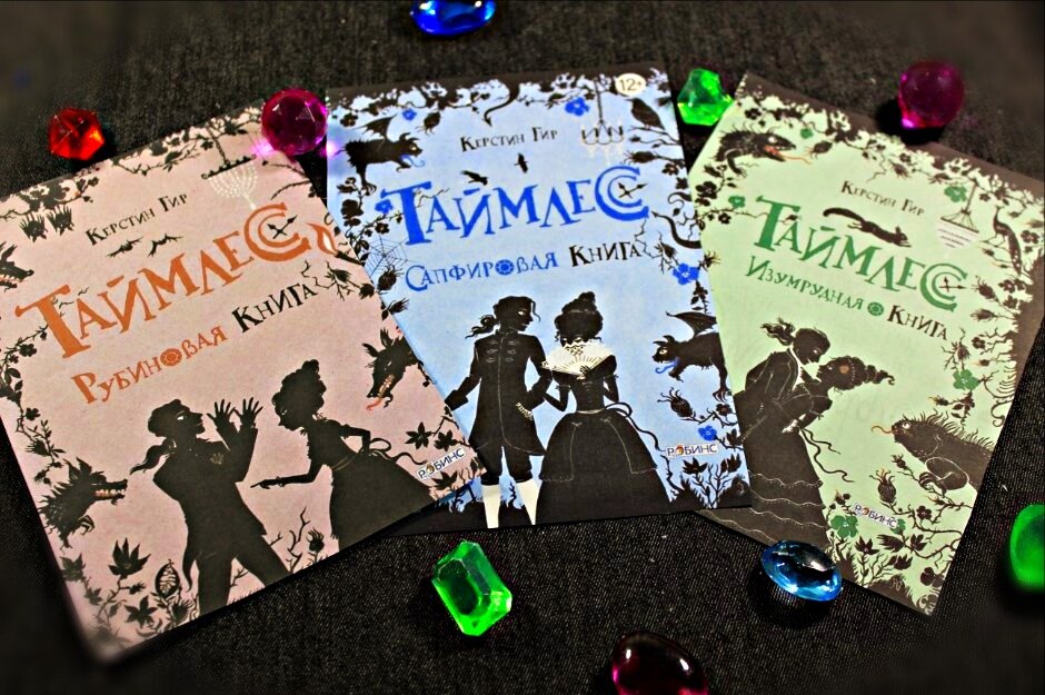 Серия книг "Таймлесс" керстин Гир, изд-во Робинс