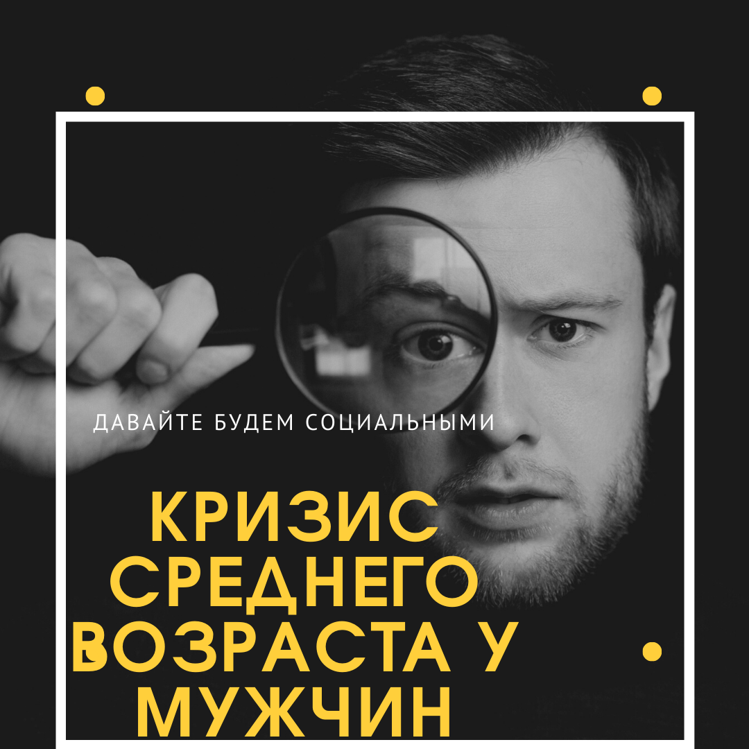 Кризис среднего возраста у мужчин