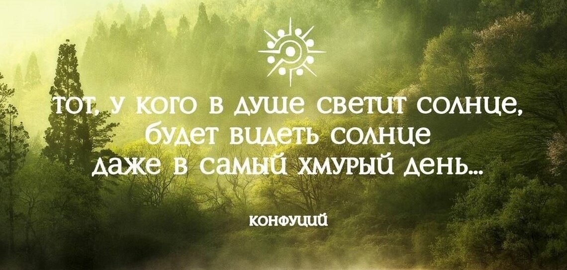 Солнце афоризмы. У кого в душе светит солнце. Тот у кого в душе светит солнце. Цитаты про солнце. В душе светит солнце даже самых хмурый день.