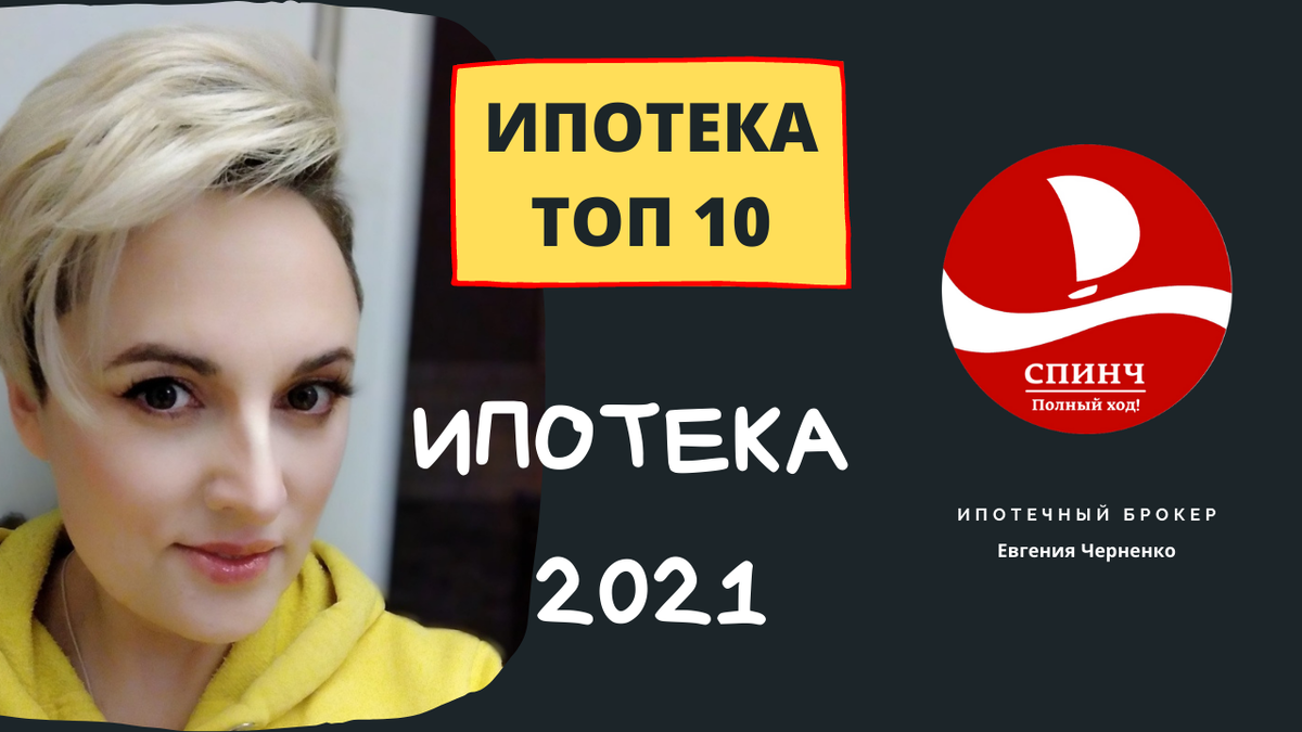 Подпишись и будь в  курсе! ипотечныйброкер  Евгения Черненко   