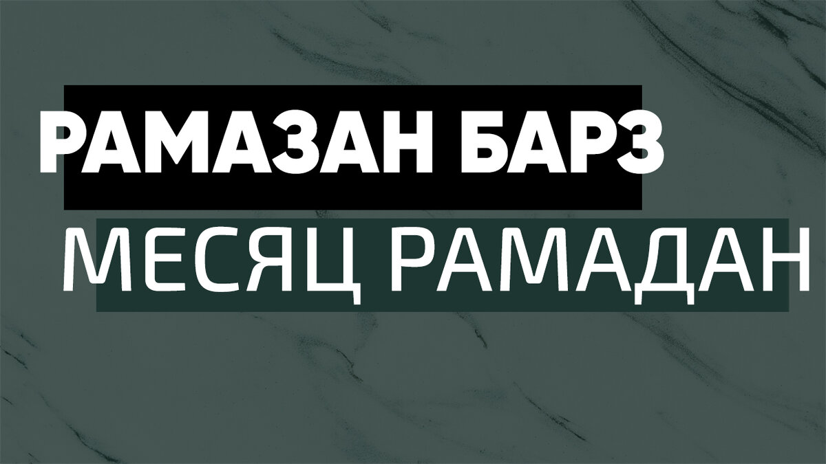 Что нужно знать тому кто постится, на лакском языке