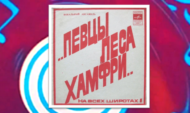Обложка пластинки. 