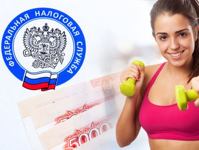 К данному перечню относится: - физкультурно-оздоровительные услуги, 
- услуги по обеспечению участия в физкультурных мероприятиях, 
- разработка тренировочных планов и программ занятий физкультурой.
 Если человек, например, оплачивал абонемент в фитнес-центр или бассейн, он сможет заявить эти расходы к налоговому вычету.
Максимальная сумма расходов на физкультуру и спорт, с которых можно будет получить налоговый вычет, – 120 000 тыс. рублей. Возврату подлежат 13% от потраченной суммы, то есть до 15 600 тыс. рублей (13% от максимальной суммы в 120 тыс. рублей).
