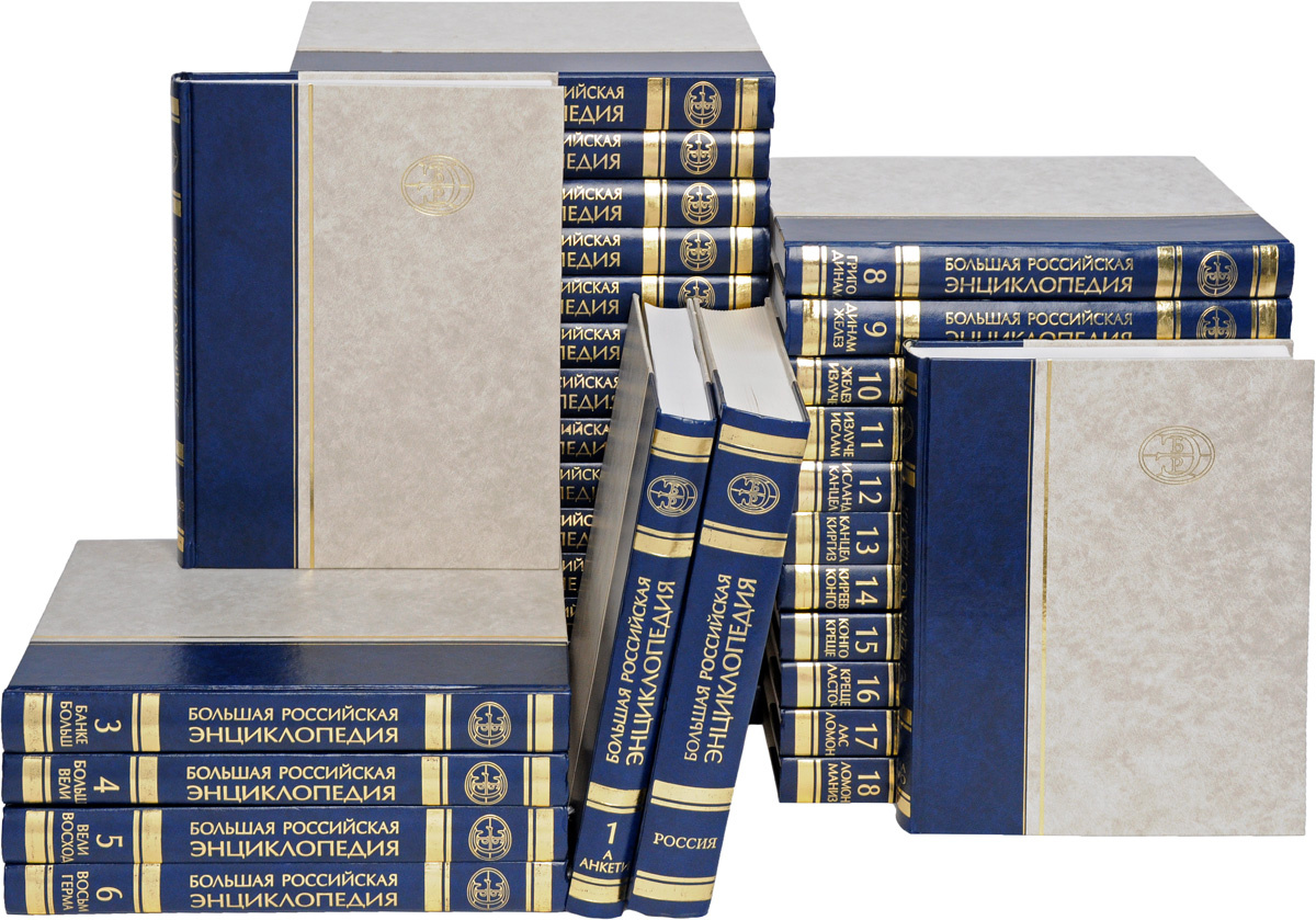 Большая российская энциклопедия в бумажном варианте