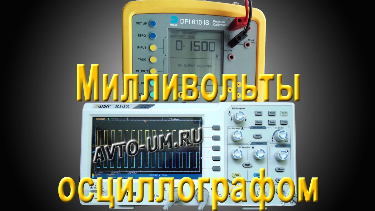 измерение милливольт осциллографом