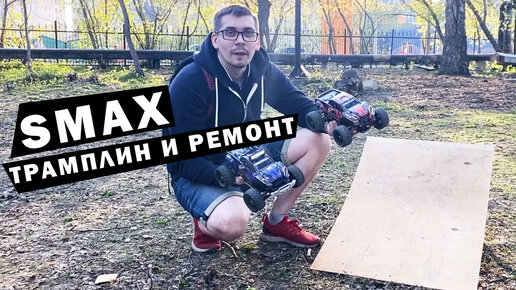 SMAX - трамплин и ремонт. Радиоуправляемые модели RH1631 и RH1635 от Remo Hobby