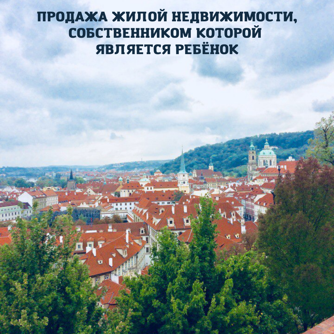 ПРОДАЖА ЖИЛОЙ НЕДВИЖИМОСТИ, СОБСТВЕННИКОМ КОТОРОЙ ЯВЛЯЕТСЯ РЕБЁНОК | Юрист  Юлия Дёмина | Дзен