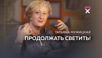 «Каждое деяние отражает тебя полностью». Татьяна Мужицкая о чувстве вины, взрослости и жизнелюбии