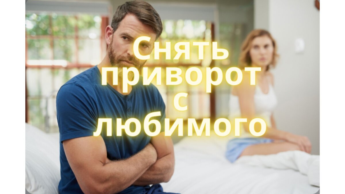 Снять порчу приворот с мужа Shtampik.com