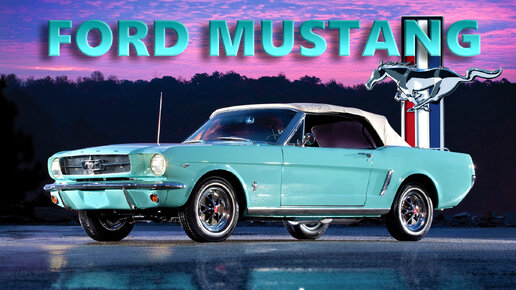 Ford MUSTANG – Начало Легенды История Появления Форд Мустанг (1965 – 1966)