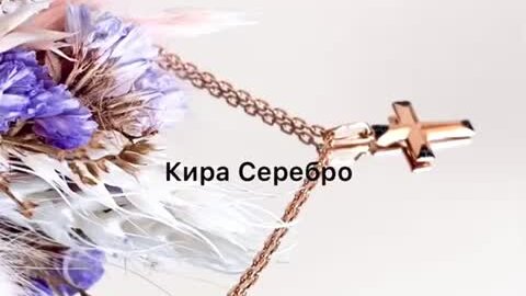 Кира серебро фото