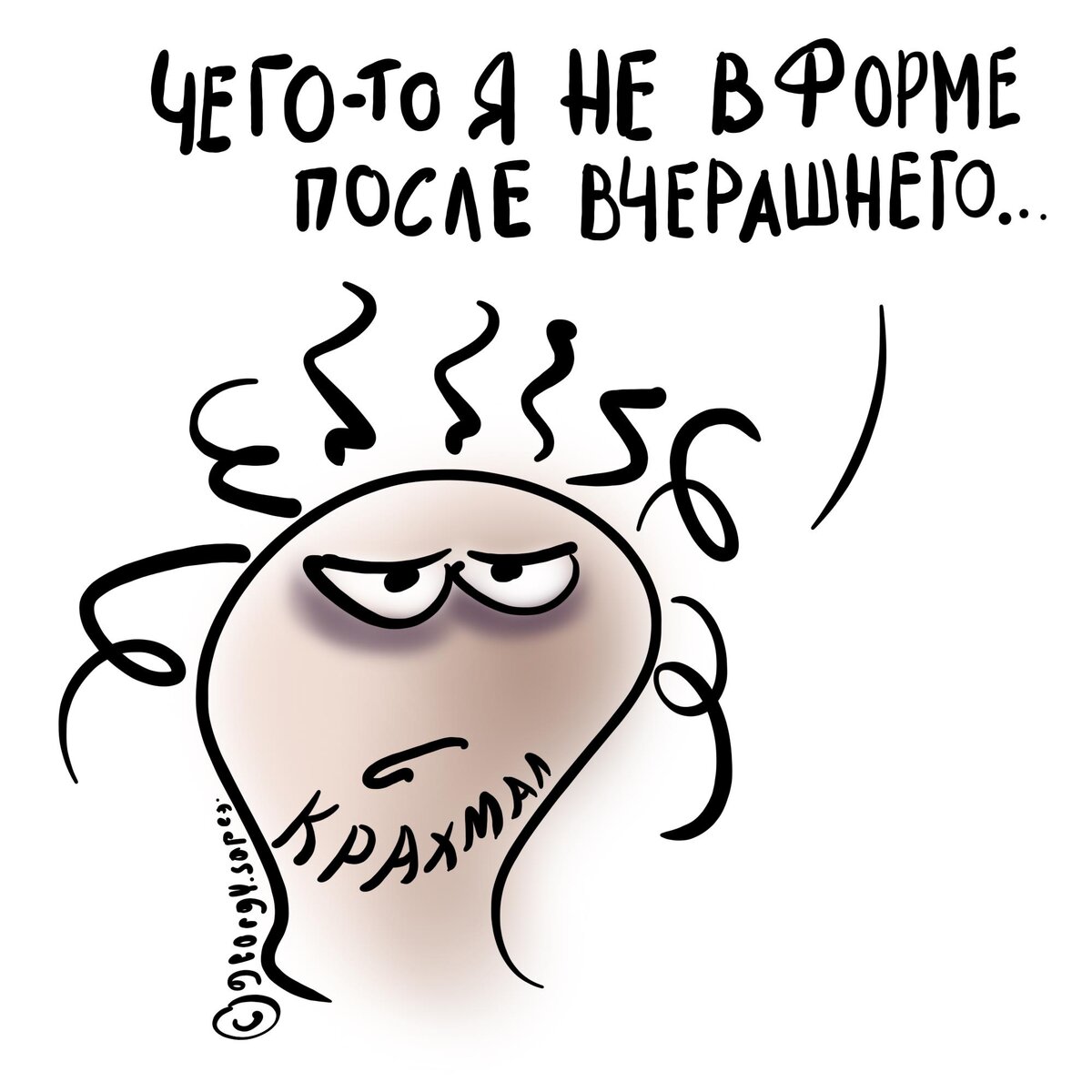 Вчерашний крахмал