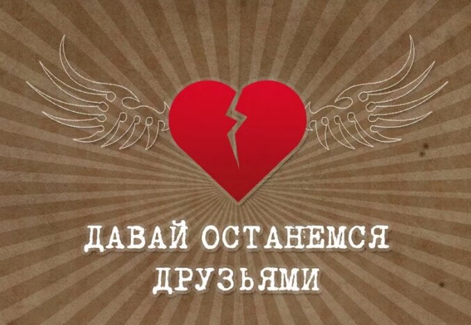 Давайте другом. Давай останемся друзьями. Лавайостанемся друзьями. Давай останемся тизими. Давай останемся друзьями картинки