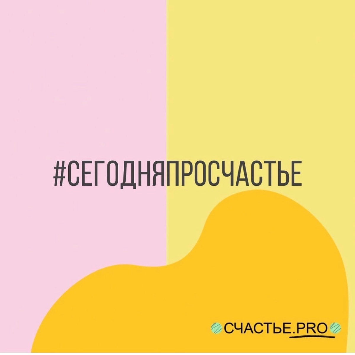 #сегодняпросчастье такой невероятно легкий и волшебный хэштэг… он потрясающий, поверьте нам… 🙏🏻✨ О чем он?
