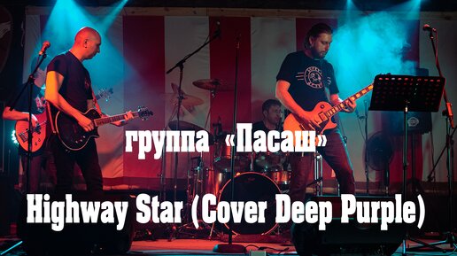 Download Video: Группа Пасаш - Highway Star (Cover Deep Purple) (16 апреля 2022) Live in Omsk Русский Рок