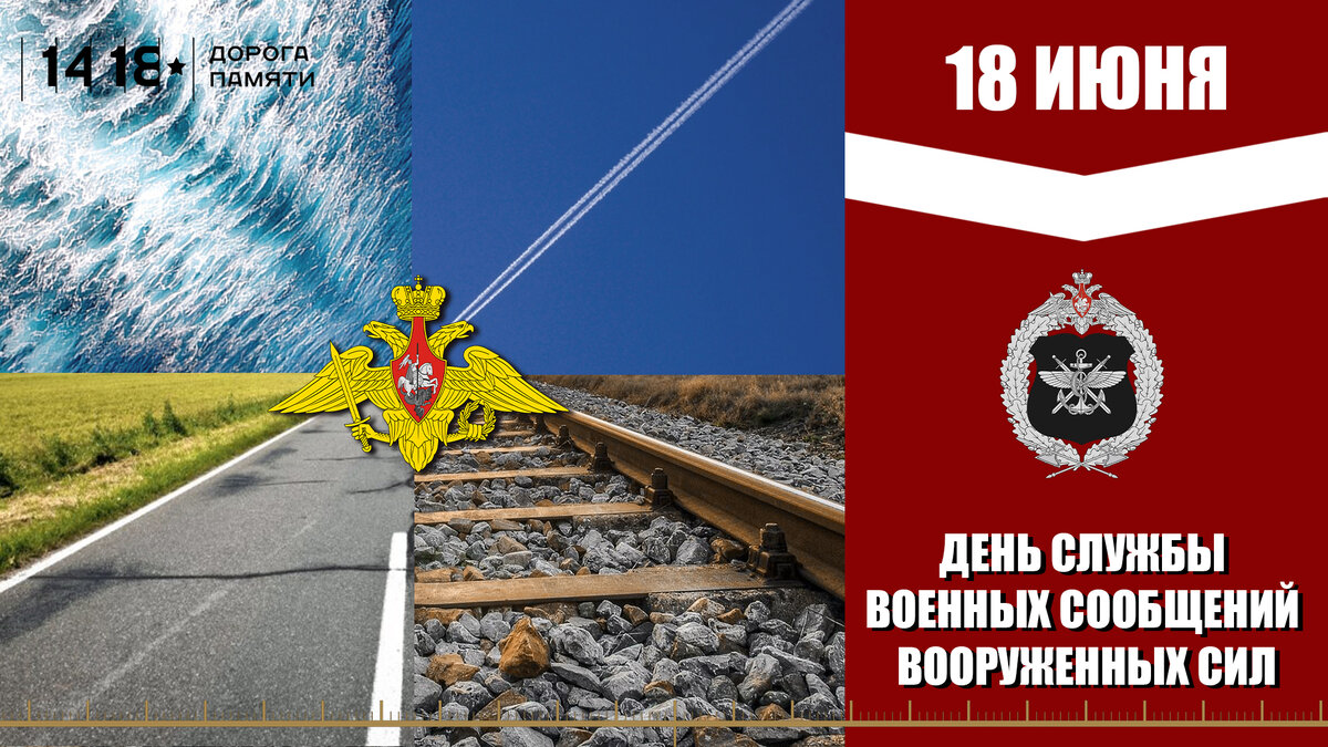 День военных сообщений