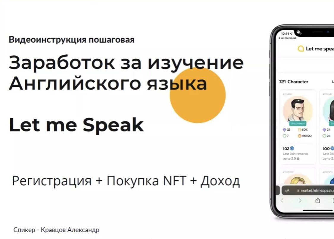 Изучай английский и зарабатывай: обзор приложения Let me Speak. Часть 1. Как  купить NFT? | Кравцов Александр — Инвестиции | Инструменты пассивного  дохода | Дзен