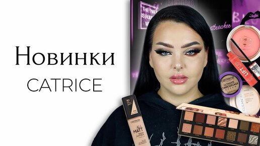 Приятные новинки от Catrice, но палетка странная