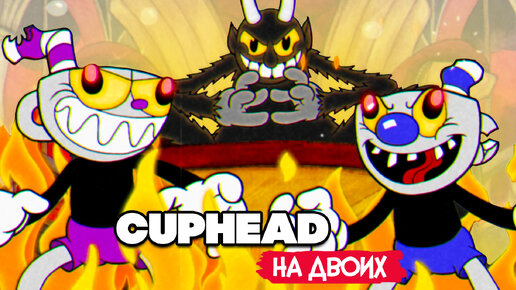 КООП Cuphead #7 ФИНАЛ - КАПХЕД ПРОХОЖДЕНИЕ на ДВОИХ в 2022