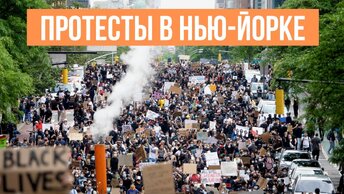 Протесты и беспорядки в Нью-Йорке. Полиция бессильна. Чего требует толпа (выпуск 2020 года)