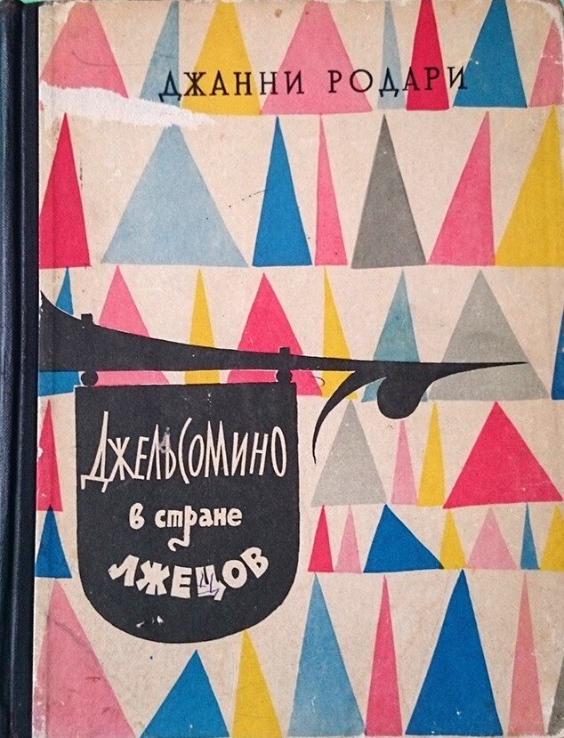 Обложка книги, издание 1960 года. Иллюстрация Льва Токмакова. Фото взято из открытых источников в сети Интернет.