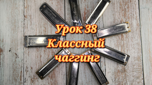 Губная гармошка урок 38