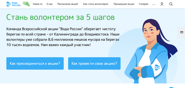    Команда Всероссийской акции «Вода России» оберегает чистоту берегов по всей стране — от Калининграда до Владивостока Цитата сайта берегдобрыхдел. рф