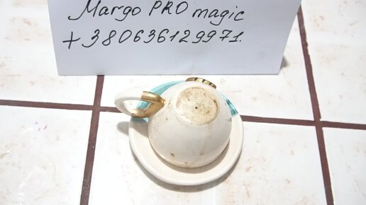 Гадание на кофейной гуще Margo Pro Magic.