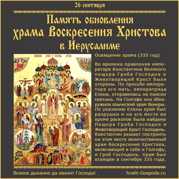 26 сентября - Память обновления (освящения) храма Воскресения Христова в Иерусалиме (Воскресение словущее) (335).