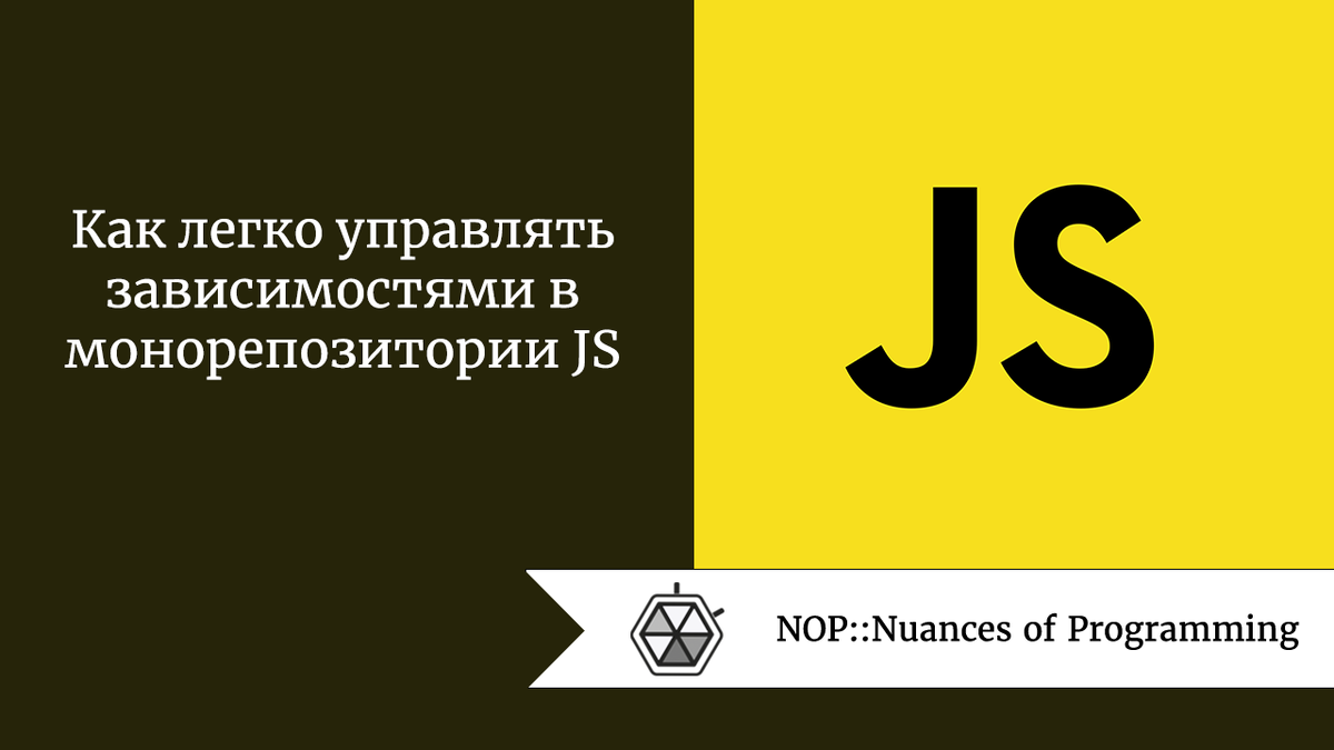 Как легко управлять зависимостями в монорепозитории JS | Nuances of  programming | Дзен