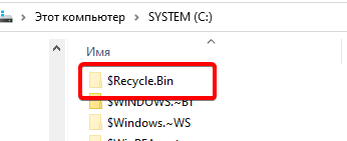 Папка recycle.bin в корне системного диска