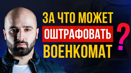 ШТРАФЫ ОТ ВОЕНКОМАТА