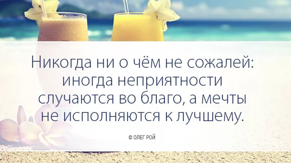 Лучше всегда чем никогда. Все к лучшему цитаты. Цитаты про мечты и желания. Высказывания о мечте. Всё что делается к лучшему цитаты.