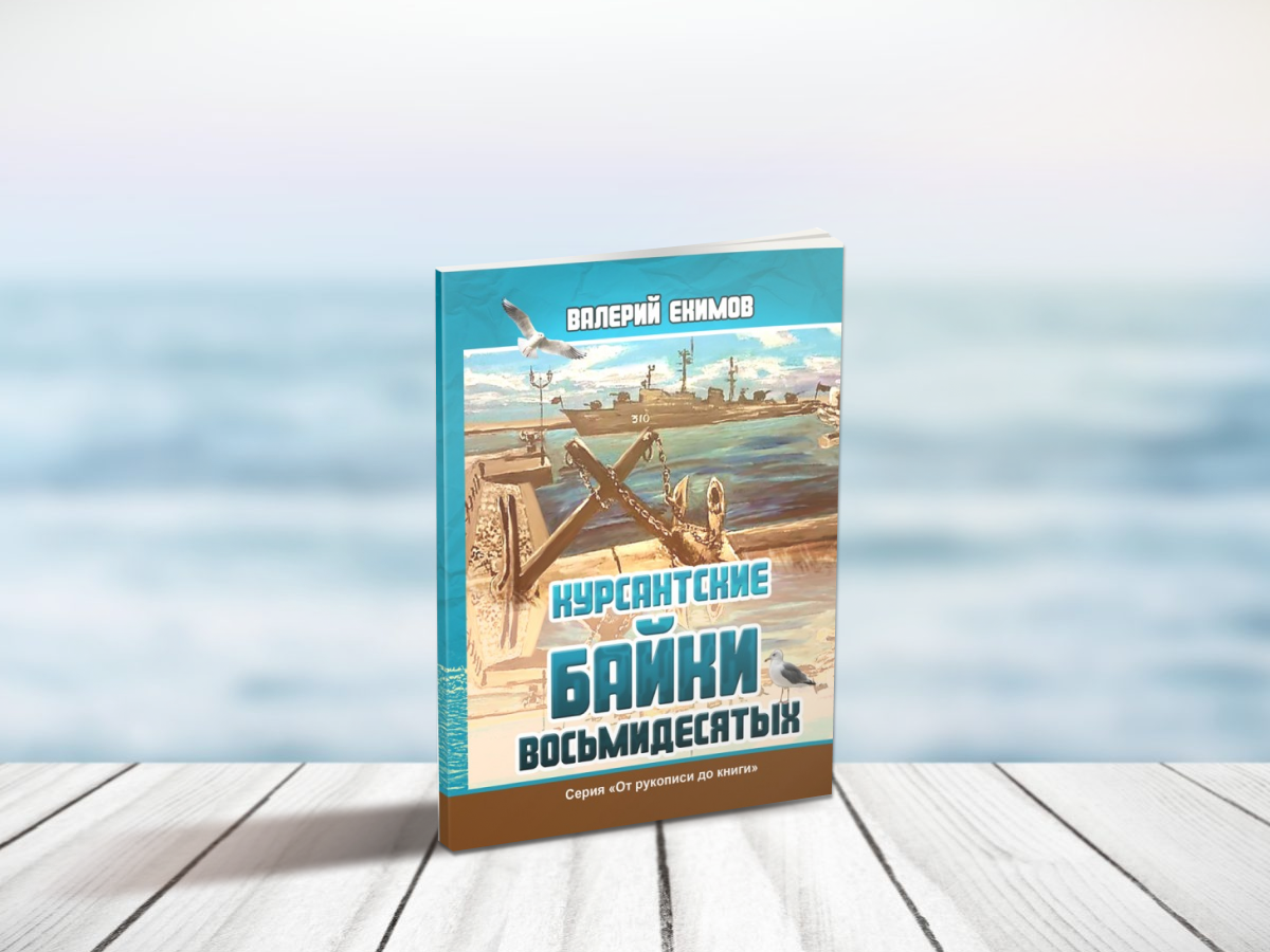 https://knigi-market.ru/yekimov-valeriy-kursantskie-bayki-vosmidesyatykh/