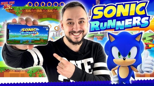 ПАПА РОБ ИГРАЕТ В SONIC RUNNERS! СБОРНИК ЛУЧШИХ ИГР В СОНИК РАННЕРС!