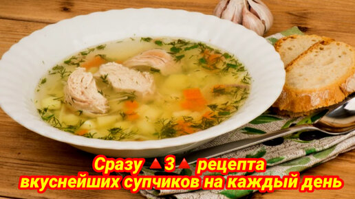 Не знаете какой бы ещё супчик сварить на обед ☺️. Сразу 🔺3🔺 различных рецепта супчиков на каждый день. Пишите, какой вам понравится больше